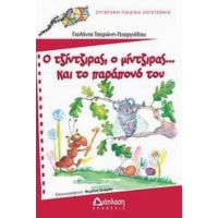 Ο Τζίντζιρας, Ο Μίντζιρας… Και Το Παράπονό Του - Γιολάντα Τσορώνη - Γεωργιάδη