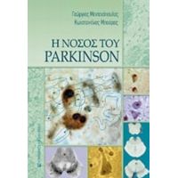 Η Νόσος Του Parkinson - Γεώργιος Μεντενόπουλος