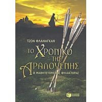 Το Χρονικό Της Αραλουένης - Τζον Φλάναγκαν