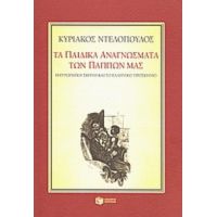 Τα Παιδικά Αναγνώσματα Των Πάππων Μας - Κυριάκος Ντελόπουλος