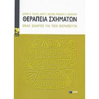 Θεραπεία Σχημάτων - Συλλογικό έργο