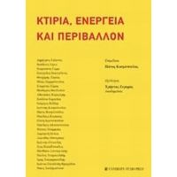 Κτίρια, Ενέργεια Και Περιβάλλον - Συλλογικό έργο