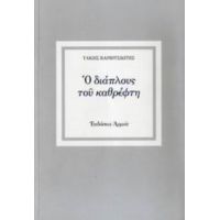 Ο Διάπλους Του Καθρέφτη - Τάκης Βαρβιτσιώτης