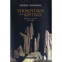 Υποκριτική Και Κριτική - Αντώνης Μοσχοβάκης