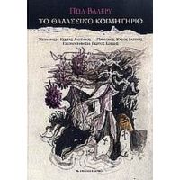 Το Θαλασσινό Κοιμητήριο - Πωλ Βαλερύ