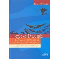 Ισχύς Και Ελευθερία - Σπύρος Μακρής