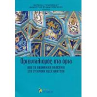 Οριενταλισμός Στα Όρια - Συλλογικό έργο