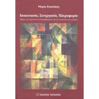 Επικοινωνία, Συνεργασία, Πληροφορία - Μαρία Σακαλάκη