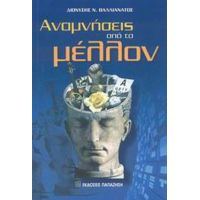 Αναμνήσεις Από Το Μέλλον - Διονύσης Βαλλιανάτος