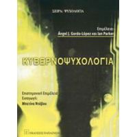 Κυβερνοψυχολογία - Συλλογικό έργο