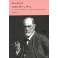 Το Εγώ Και Το Αυτό - Sigmund Freud