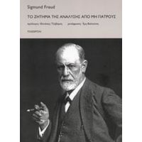 Το Ζήτημα Της Ανάλυσης Από Μη Γιατρούς - Sigmund Freud