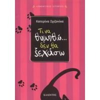 Τι Να Θυμηθώ... Δεν Θα Ξεχάσω - Κατερίνα Σχιζονίκα