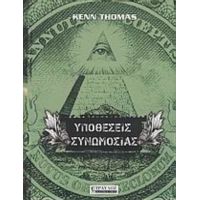 Υποθέσεις Συνωμοσίας - Kenn Thomas