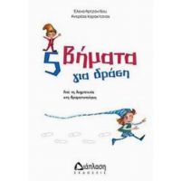 5 Βήματα Για Δράση - Ελένη Αρτζανίδου