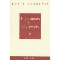 Της Σάρκας Και Της Ψυχής - Boris Cyrulnik
