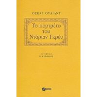 Το Πορτρέτο Του Ντόριαν Γκρέυ - Όσκαρ Ουάιλντ