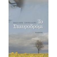 Το Σταυροδρόμι - Βασίλης Σεβδαλής