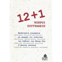 12+1 Μικροί Συγγραφείς - Συλλογικό έργο