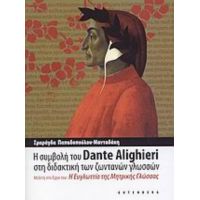 Η Συμβολή Του Dante Alighieri Στη Διδακτική Των Ζωντανών Γλωσσών - Σμαράγδα Παπαδοπούλου - Μανταδάκη