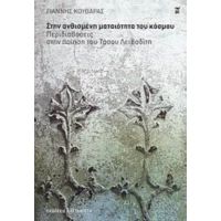 Στην Ανθισμένη Ματαιότητα Του Κόσμου - Γιάννης Κουβαράς