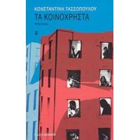 Τα Κοινόχρηστα - Κωνσταντίνα Τασσοπούλου