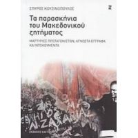 Τα Παρασκήνια Του Μακεδονικού Ζητήματος - Σπύρος Κουζινόπουλος