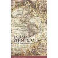 Ταξίδια Στην Ιστορία - Τάκης Αντωνόπουλος