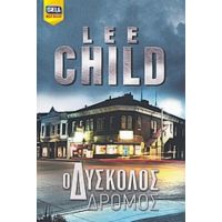 Ο Δύσκολος Δρόμος - Lee Child