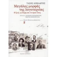 Μεγάλες Μορφές Της Λογοτεχνίας - Τάσος Λειβαδίτης