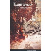 Πλουτώνειο - Τάσος Ρούσσος