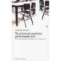 Το Ελληνικό Σχολείο Μετά Είκοσι Έτη - Ανδρέας Σπύρου