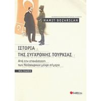 Ιστορία Της Σύγχρονης Τουρκίας - Hamit Bozarslan