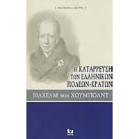 Η Κατάρρευση Των Ελληνικών Πόλεων-κρατών - Βίλχελμ φον Χούμπολντ