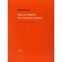 Προς Το Σύμπαν Των Τεχνικών Εικόνων - Vilém Flusser