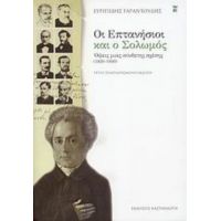 Οι Επτανήσιοι Και Ο Σολωμός - Ευριπίδης Γαραντούδης