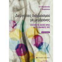 Διεργασίες Διαχωρισμού Με Μεμβράνες - Ι. Ν. Μαρκόπουλος