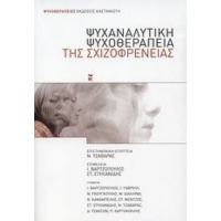 Ψυχαναλυτική Ψυχοθεραπεία Της Σχιζοφρένειας - Ι. Βαρτζόπουλος