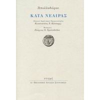 Κατά Νεαίρας - Απολλόδωρος