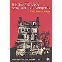 Η Μπαλάντα Του Λυπημένου Καφενείου - Κάρσον Μακ Κάλερς