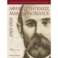 Αφανείς Γηγενείς Μακεδονομάχοι 1903 - 1913