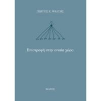 Επιστροφή Στην Ενιαία Χώρα - Γιώργος Κ. Ψάλτης