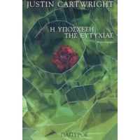 Η Υπόσχεση Της Ευτυχίας - Justin Cartwright