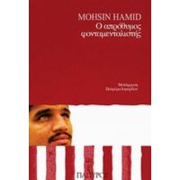 Ο Απρόθυμος Φονταμενταλιστής - Mohsin Hamid