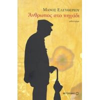 Άνθρωπος Στο Πηγάδι - Μάνος Ελευθερίου