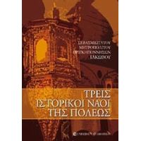 Τρεις Ιστορικοί Ναοί Της Πόλεως - Μητροπολίτης Πριγκηποννήσων Ιάκωβος