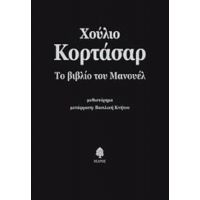 Το Βιβλίο Του Μανουέλ - Χούλιο Κορτάσαρ