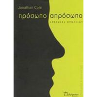 Πρόσωπο Απρόσωπο - Jonathan Cole