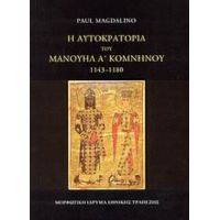 Η Αυτοκρατορία Του Μανουήλ Α΄ Κομνηνού 1143-1180 - Paul Magdalino