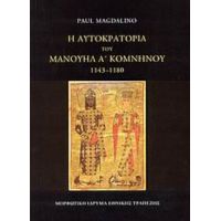Η Αυτοκρατορία Του Μανουήλ Α΄ Κομνηνού 1143-1180 - Paul Magdalino